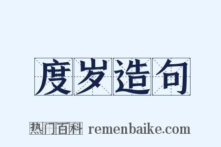 度岁造句是什么意思的图片